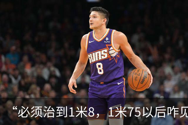“必须治到1米8，1米75以后咋见人？”妈妈带孩子拍骨龄，对预测身高不满意，医生提醒：用药物“拔”高，换来的可能是风险