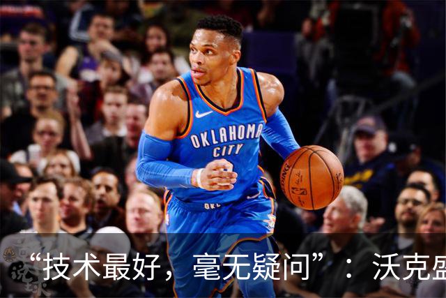 “技术最好，毫无疑问”：沃克盛赞福登，称其强过所有队友
