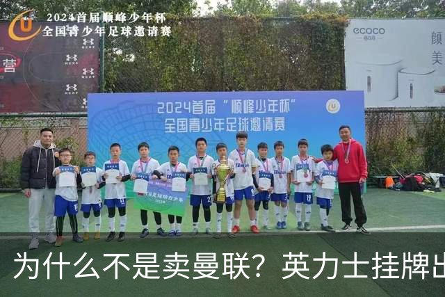 为什么不是卖曼联？英力士挂牌出售洛桑体育