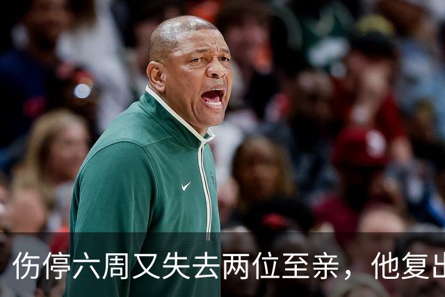 伤停六周又失去两位至亲，他复出首战抄截锁定胜局