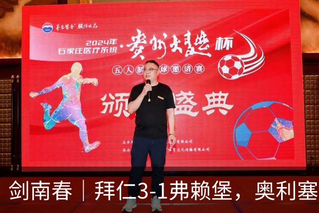 剑南春｜拜仁3-1弗赖堡，奥利塞传射，于帕梅卡诺单刀破门
