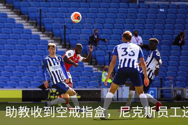 助教收到空戒指盒，尼克斯员工还遭戒指钓鱼邮件
