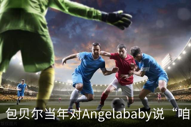 包贝尔当年对Angelababy说“咱俩接吻吧”，被拒后还不停，如今酒店视频放出，黄晓明当年为什么没追究？