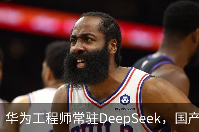华为工程师常驻DeepSeek，国产大模型与芯片不再“将就”，开始一起定义下一代AI芯片
