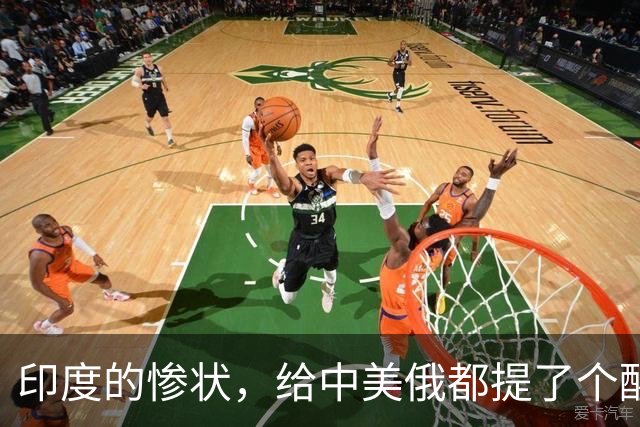 印度的惨状，给中美俄都提了个醒：哪怕是大国，也一步都不能走错