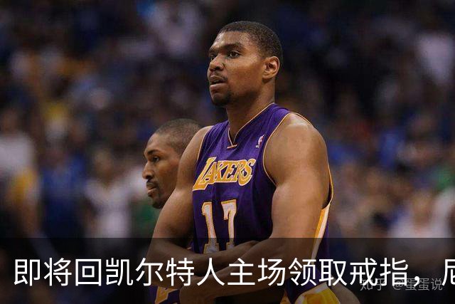 即将回凯尔特人主场领取戒指，尼克斯内线新援期望球队触底反弹？