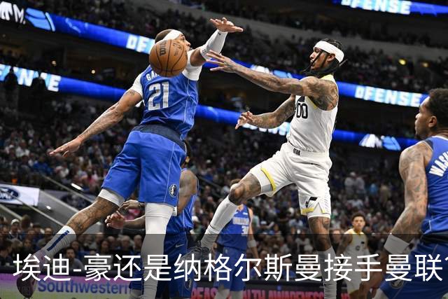 埃迪-豪还是纳格尔斯曼接手曼联？米克尔：我选埃梅里