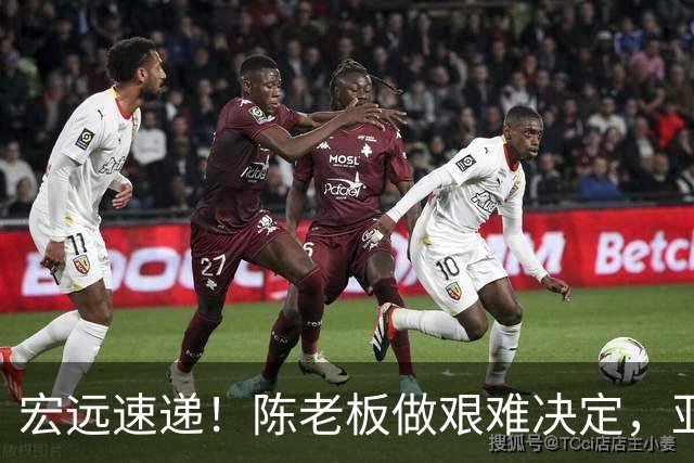 宏远速递！陈老板做艰难决定，亚帅下课开启倒计时，杨溢加速上位