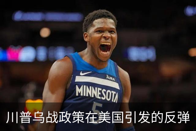 川普乌战政策在美国引发的反弹