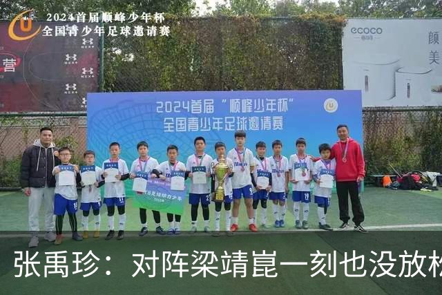 张禹珍：对阵梁靖崑一刻也没放松！郭焱点出输球主因，老将已尽力
