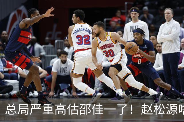 总局严重高估邵佳一了！赵松源啥时候在联赛证明自己了？换帅需尽早