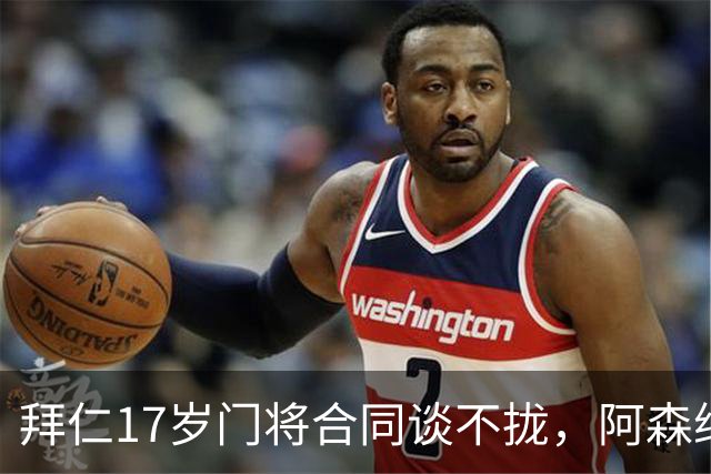 拜仁17岁门将合同谈不拢，阿森纳加入争夺还要防三队