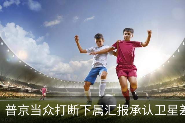 普京当众打断下属汇报承认卫星差距：马斯克是天才，俄方不好追