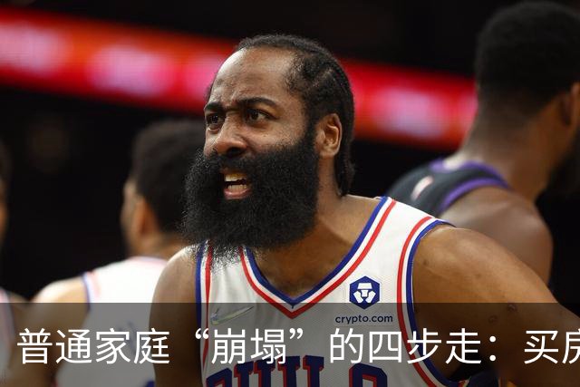 普通家庭“崩塌”的四步走：买房负债、生娃压力、中年失业、被迫离婚