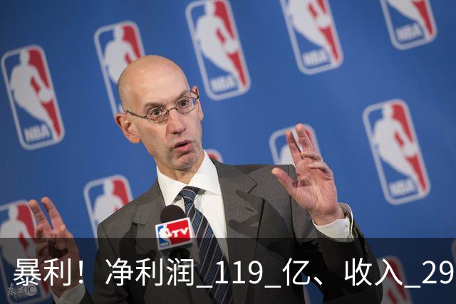 暴利！净利润 119 亿、收入 292 亿