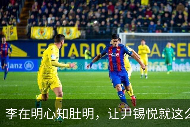 李在明心知肚明，让尹锡悦就这么死了，自己也不会落得个好下场