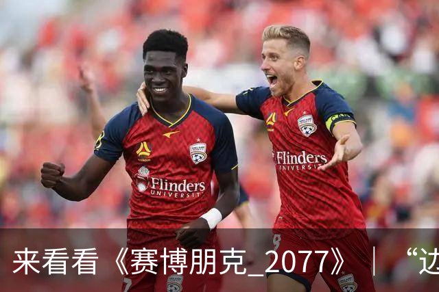 来看看《赛博朋克 2077》｜“边缘行者 2” 版本更新 2.5 为夜之城带来了哪些内容！