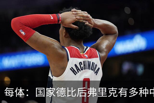 每体：国家德比后弗里克有多种中场调整方案