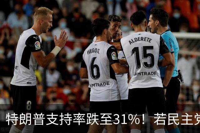 特朗普支持率跌至31%！若民主党中期赢下中期选举，中国会艰难？