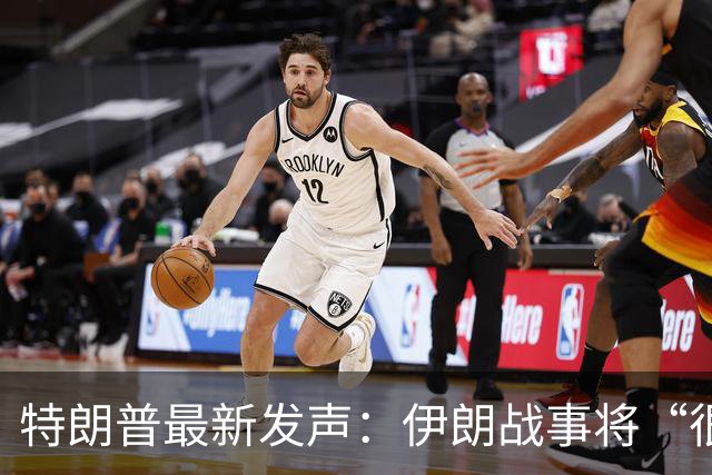 特朗普最新发声：伊朗战事将“很快结束”