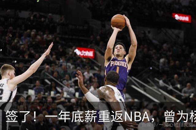 签了！一年底薪重返NBA，曾为杨瀚森丢掉饭碗的好大哥，正式回归