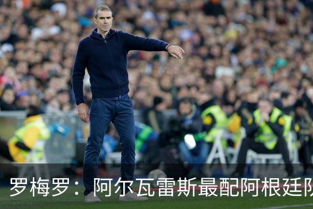 罗梅罗：阿尔瓦雷斯最配阿根廷队的10号球衣