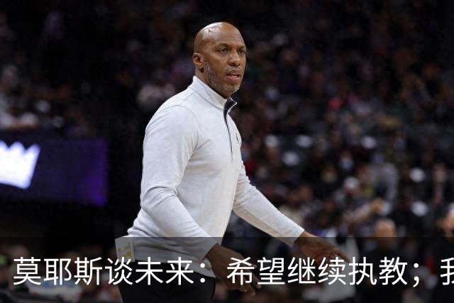 莫耶斯谈未来：希望继续执教；我热爱在埃弗顿工作