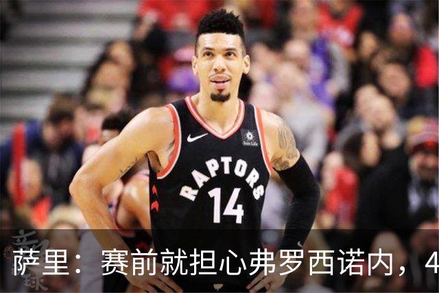 萨里：赛前就担心弗罗西诺内，4-4的结果只能接受
