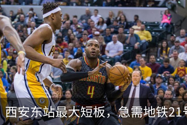 西安东站最大短板，急需地铁21号线补齐 ！