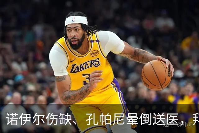 诺伊尔伤缺、孔帕尼晕倒送医，拜仁战弗赖堡只剩残阵