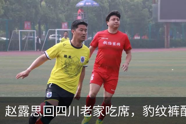 赵露思回四川老家吃席，豹纹裤配黑T变身乡土小妹