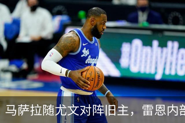 马萨拉随尤文对阵旧主，雷恩内部人士：很难为他的工作辩护