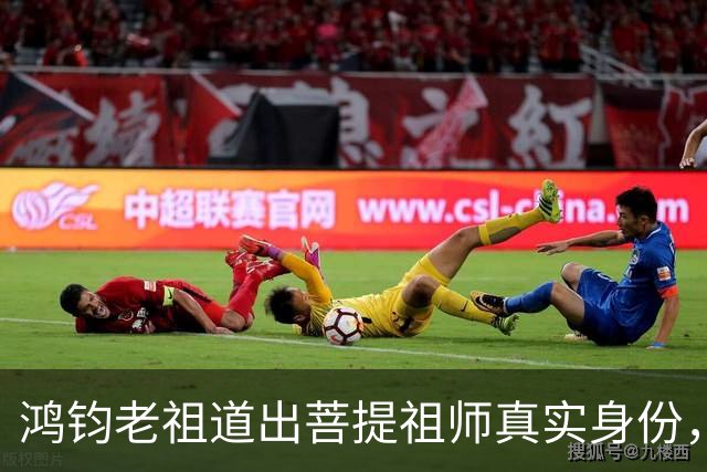 鸿钧老祖道出菩提祖师真实身份，玉皇大帝只是菩提祖师其中一个弟子