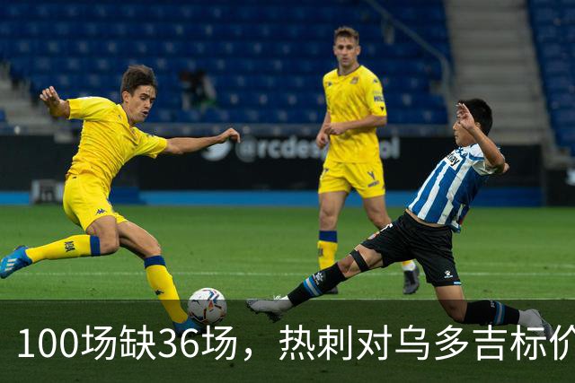 100场缺36场，热刺对乌多吉标价“巨额报价”才放人