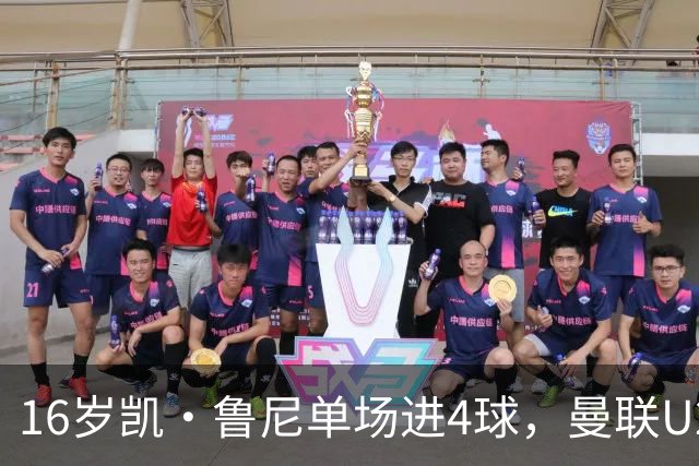 16岁凯·鲁尼单场进4球，曼联U21六球大胜伯恩利