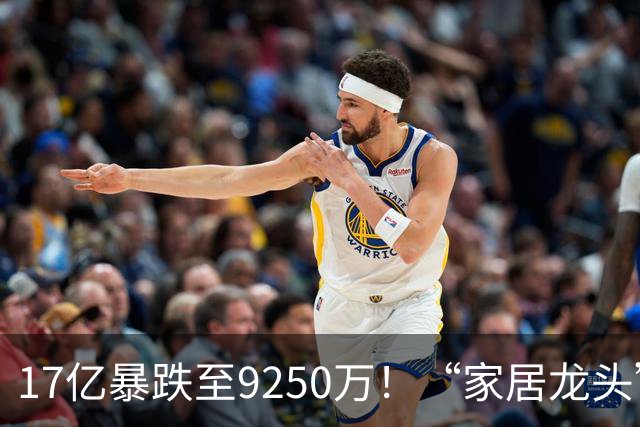 17亿暴跌至9250万！“家居龙头”大佬公开认错了