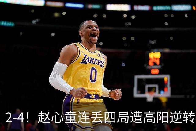 2-4！赵心童连丢四局遭高阳逆转，世界第一爆冷无缘北爱尔兰公开赛32强