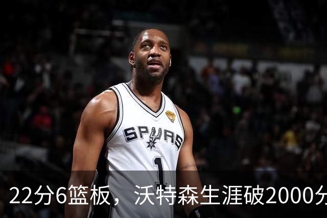 22分6篮板，沃特森生涯破2000分助骑士三连胜