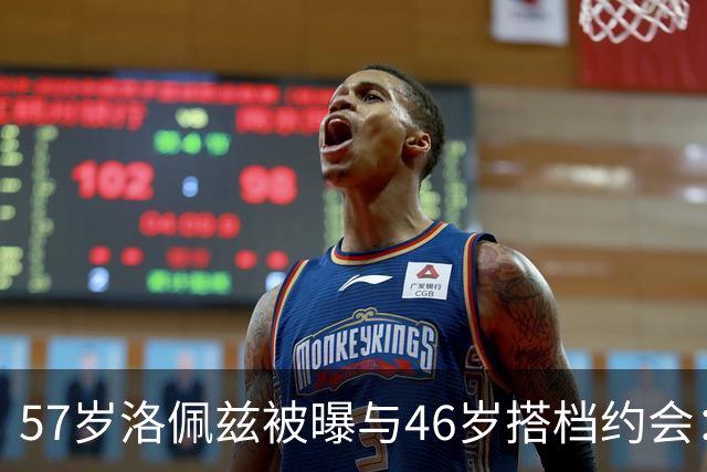 57岁洛佩兹被曝与46岁搭档约会：不认真，只是玩玩