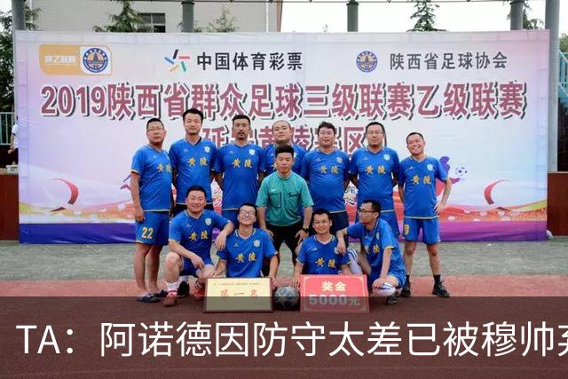 TA：阿诺德因防守太差已被穆帅弃用，但手握高薪合同不想离队